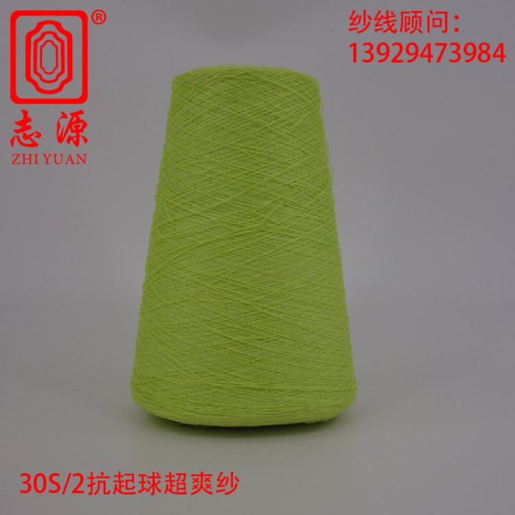 【志源】廠價(jià)直銷(xiāo)涼爽透氣30S/2有色抗起球超爽紗 大朗現(xiàn)貨超爽絲