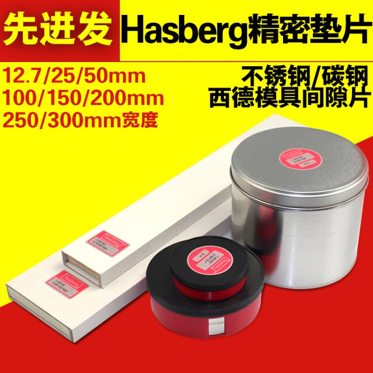 代理西德HASBERG精密墊片 加工碳鋼不銹鋼模具墊片間隙片矽鋼片
