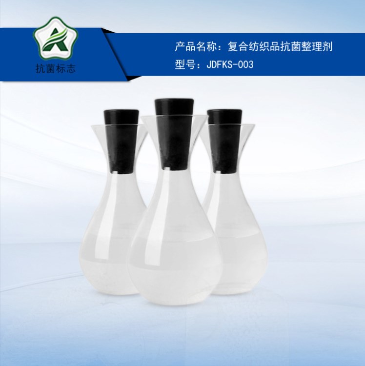 供應除臭劑 復合紡織品整理劑JDFKS-003