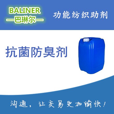 滌綸類纖維防臭整理劑（水洗30次以上）（紡織面料織物用）