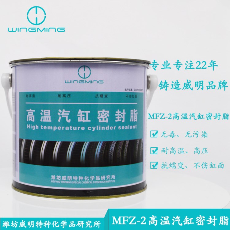 潍坊威明生产mfz系列汽缸密封剂 mfz-2高温汽缸密封脂 5kg