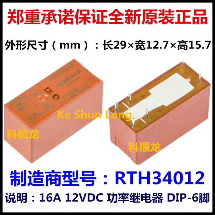 TE SCHRACK RTH34012 12VDC 16A功率繼電器 6腳 全新原裝