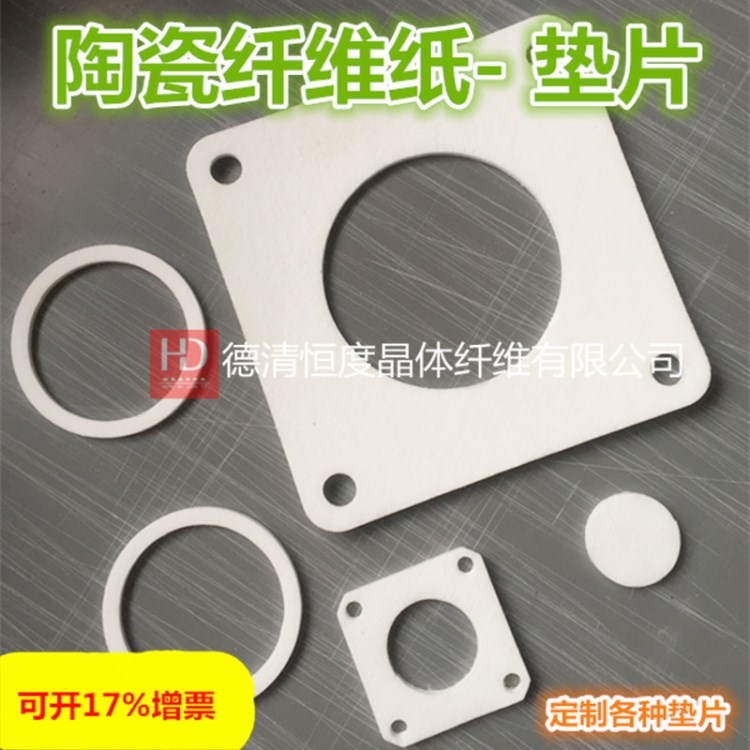 陶瓷纖維紙 陶瓷纖維紙墊片墊圈環(huán)保溫棉片無石棉墊阻火密封墊片