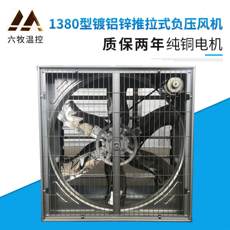 1380型鍍鋁鋅推拉式軸流負壓風機 不銹鋼工業(yè)排風扇負壓風機