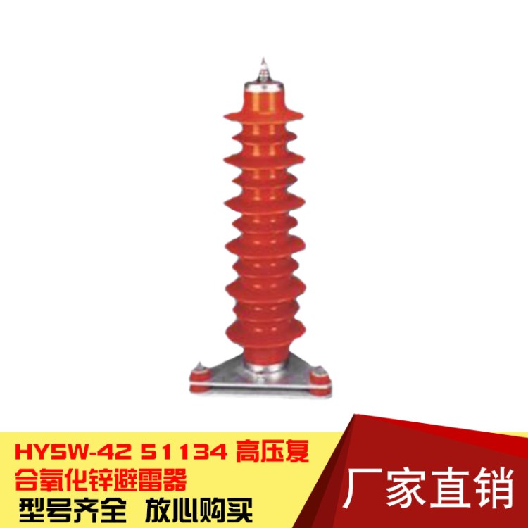 HY5W-42 51/134 高壓復(fù)合氧化鋅避雷器 35KV避雷器 電站型