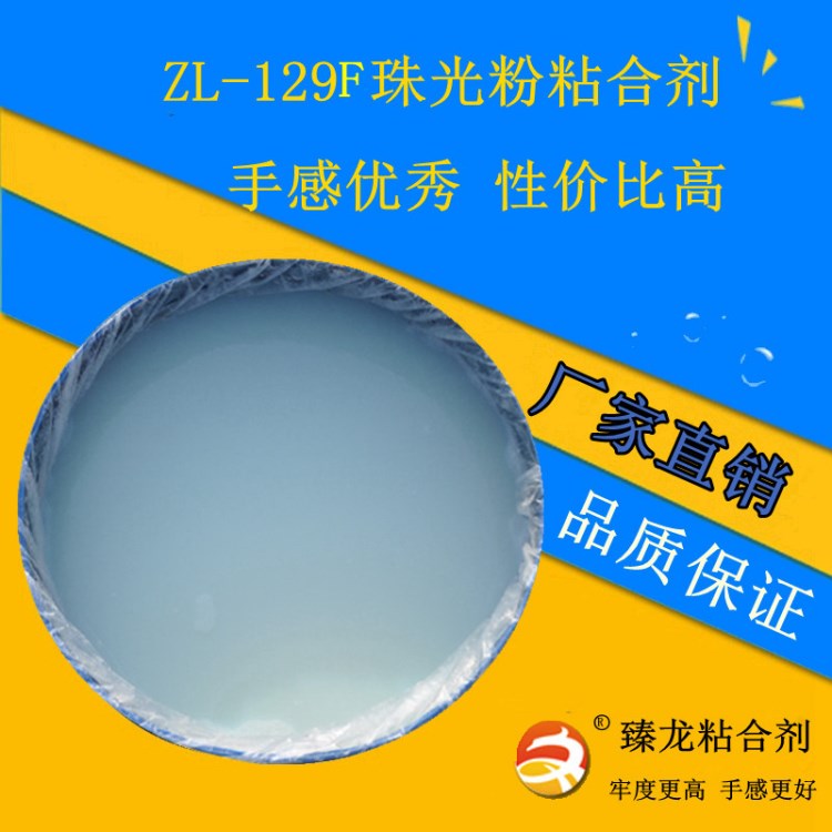 供應(yīng) 紡織印花用固漿 ZL-129G 珠光粉粘合劑 環(huán)保 涂料粘合劑