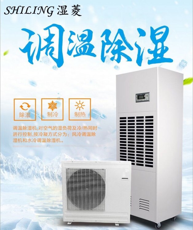 濕菱調(diào)溫除濕機(jī) 風(fēng)冷調(diào)溫除濕機(jī) 調(diào)溫除濕機(jī)廠家 調(diào)溫除濕機(jī)價格