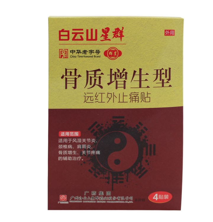 白云山星群 骨質(zhì)增生型 遠(yuǎn)紅外貼