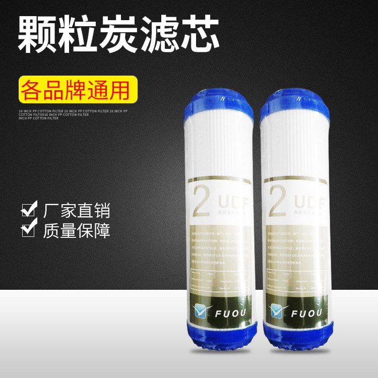 廠家直銷 10寸UDF顆?；钚蕴繛V芯 凈水器各品牌通用濾芯定制