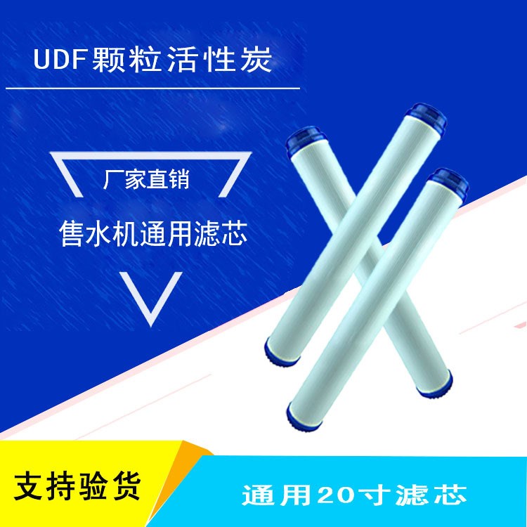 售水機(jī)專用濾芯 UDF活性炭濾芯水處理設(shè)備專用