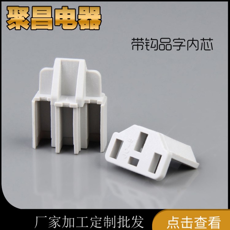 余姚廠家供應(yīng)電腦品字尾插帶勾插頭內(nèi)架三芯電腦主機(jī)顯示器內(nèi)架