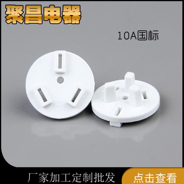 聚昌電器廠新款插頭10A國(guó)標(biāo)三芯內(nèi)架圓形三插環(huán)保塑料內(nèi)架