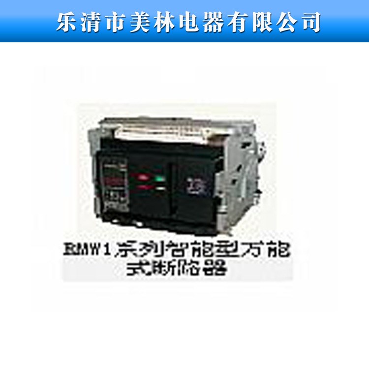 RMW1-2000式斷路器 空氣智能斷路器 抽屜式 3P 現(xiàn)貨包郵