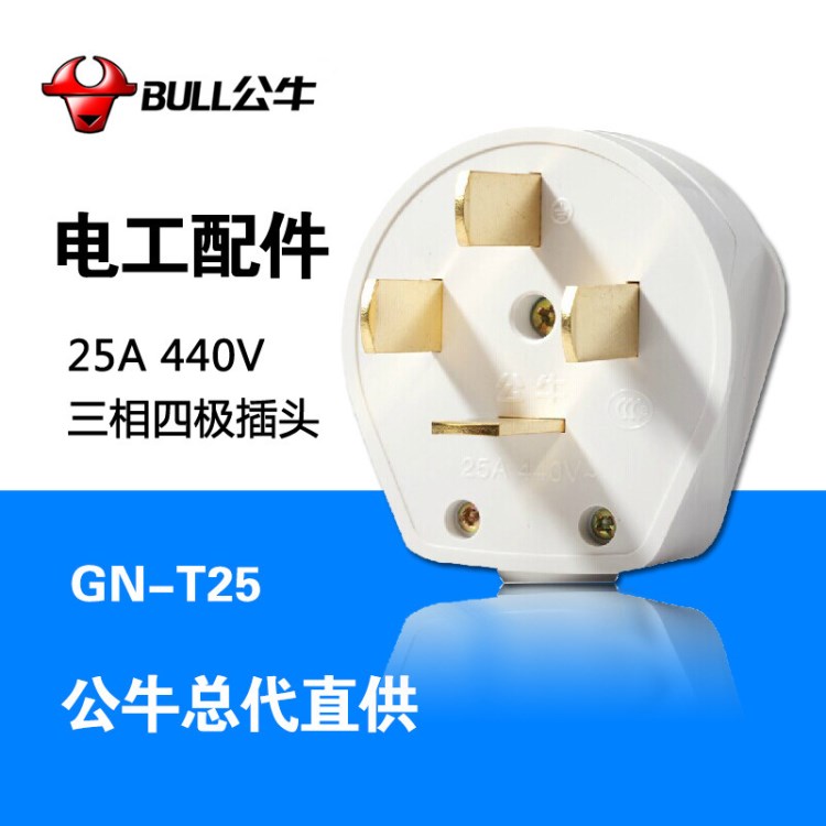 公牛插頭插座GN-T25大功率2工業(yè)插頭440V三相四極電線電源插頭