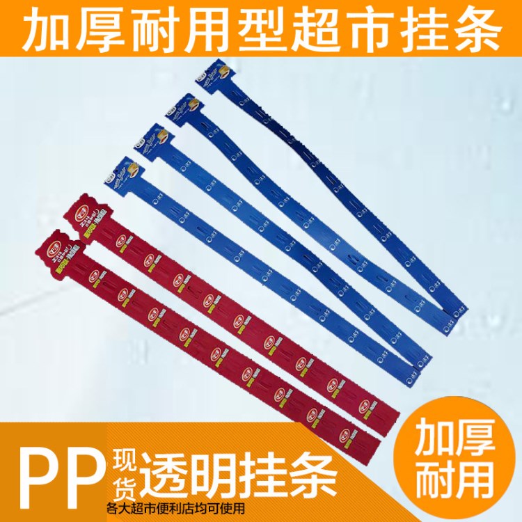 pp掛條超市貨架彩色注塑加厚掛鉤掛活動(dòng)產(chǎn)品展示塑料掛條定做