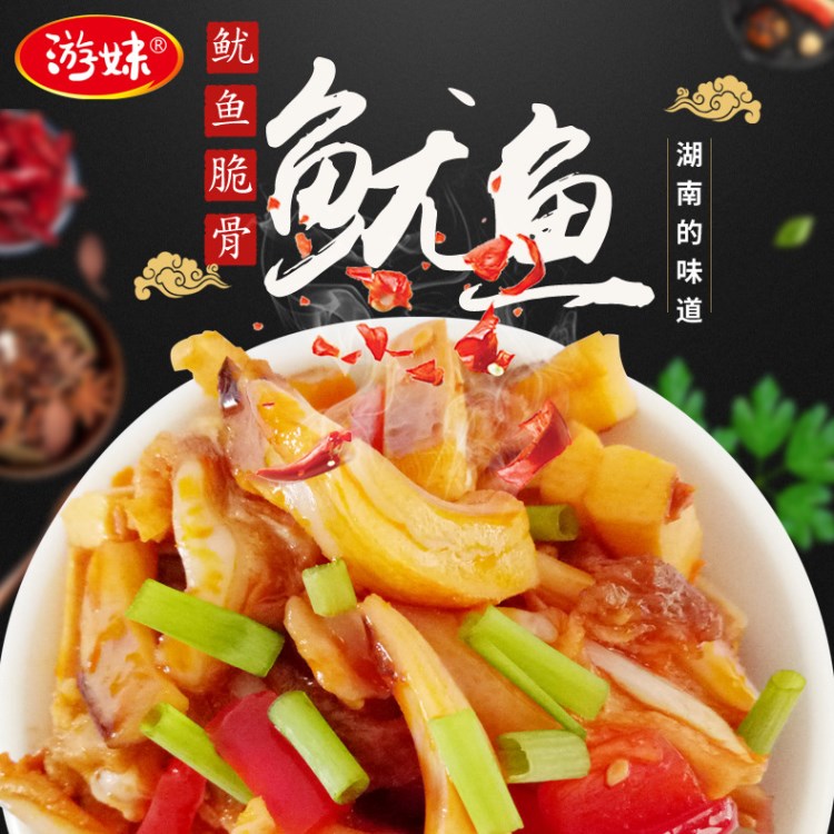 產(chǎn)地貨源游妹魷魚脆骨 湖南特產(chǎn)辦公休閑零食小吃誠招網(wǎng)店代理