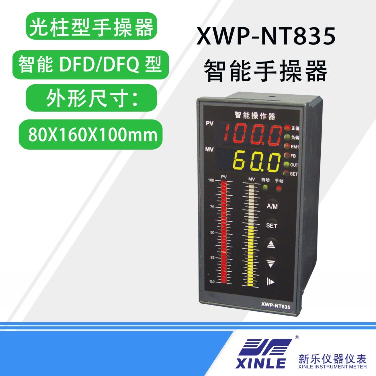 XWP-NT835系列智能DFD/DFQ型手操器  數(shù)顯表