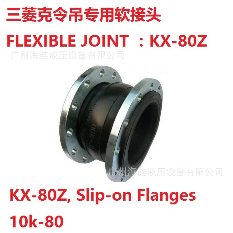 軟接頭KX-80Z三菱克令吊系統(tǒng)專用FLEXIBLE JOINT 船用法蘭接頭