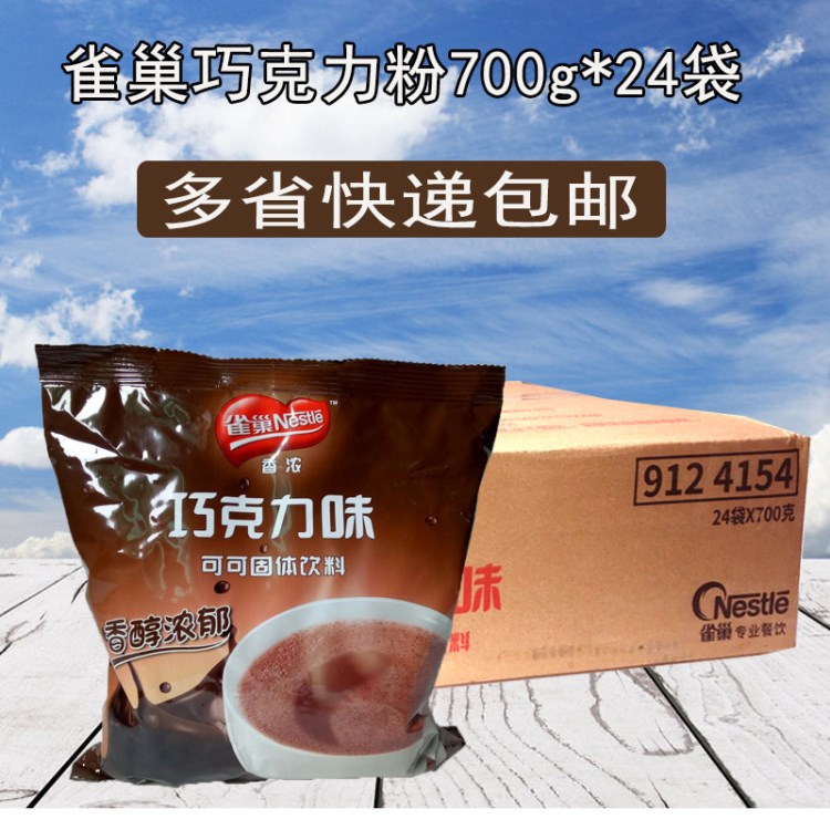 雀巢香濃熱巧克力味熱可可粉700g*24袋原味速溶沖飲朱古力粉