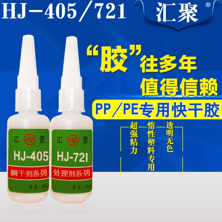 廠家直銷(xiāo)匯聚牌塑料快干膠水 PP/PE塑料專(zhuān)用膠水 PP處理劑721