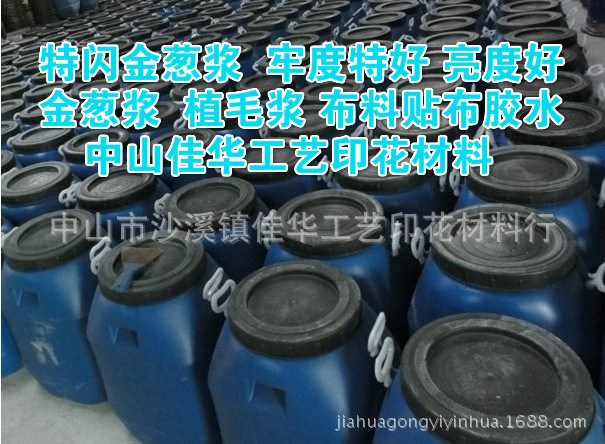 供應金蔥膠水 金蔥漿 金蔥糊 粘合牢固度高 亮度好 手感佳 耐水洗