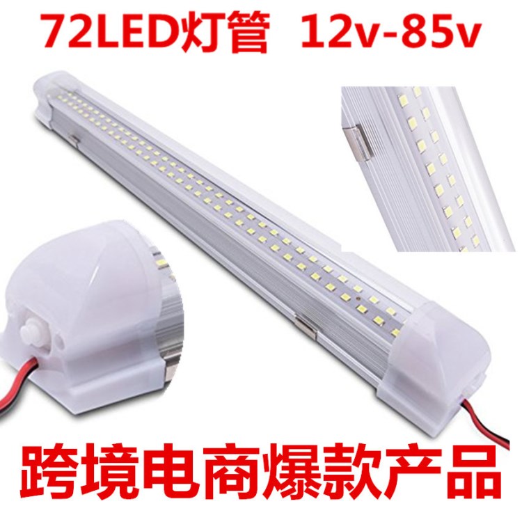 72LED燈管 汽車檢修燈車廂燈LED低壓燈管 LED燈管 12V-86V