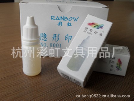 【低價】供應(yīng)紫外防偽無色隱形印油（10ML）