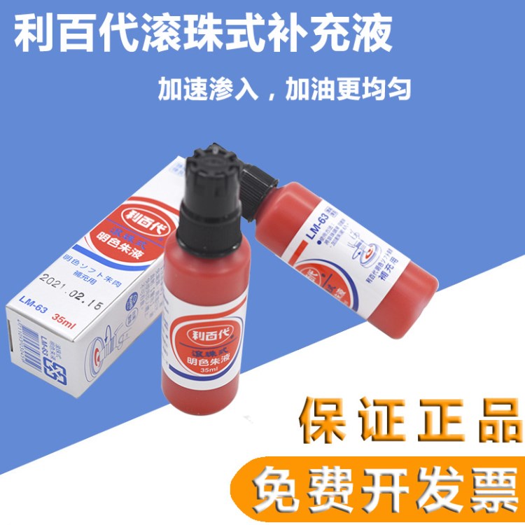 利百代快干印油明色朱肉液印油印泥銀行30g明色朱液蓋章