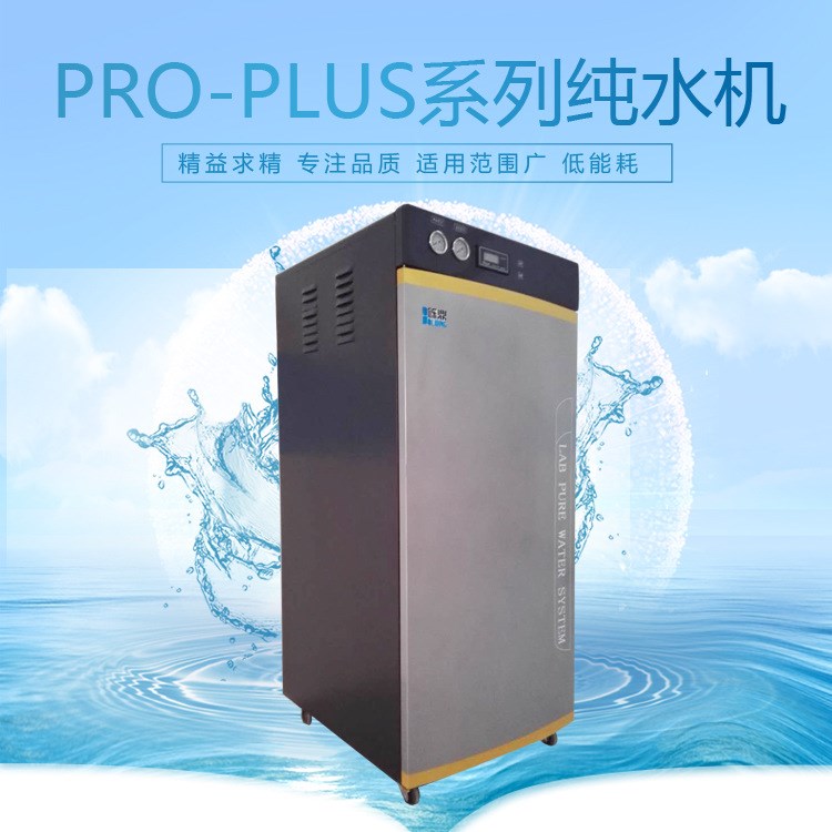 廠家推薦 實驗室專用超水機PRO-PLUS-UP-F200升除熱源超水器