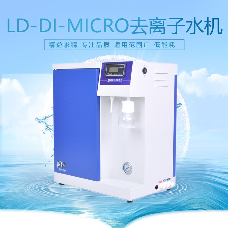 去離子水機代替蒸餾水機LD-DI-Micro-25升水機商用 廠家直供