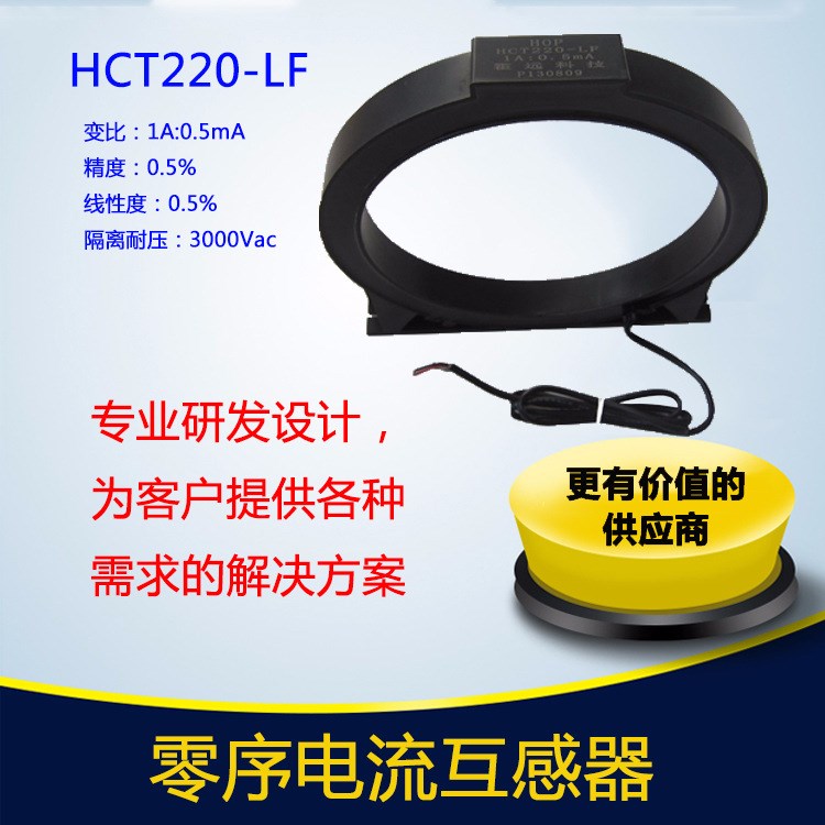 剩余電流互感器HCT220-LF