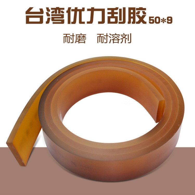 臺灣優力刮膠50*9*2000平口膠刮 耐磨耐溶劑絲印刮刀絲印材料