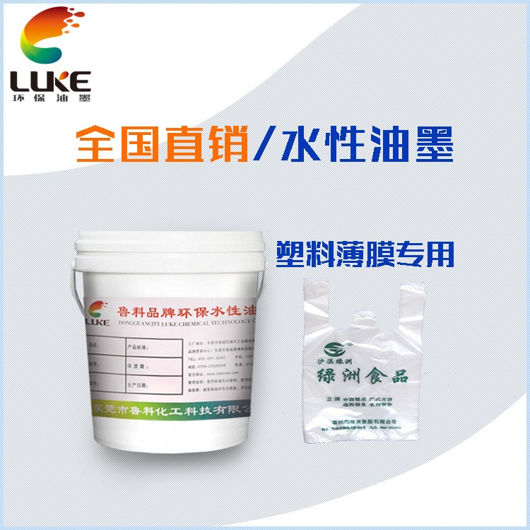 PE薄膜表印油墨,耐摩擦不掉色,luke牌表印油墨品質(zhì)好符合環(huán)保要求