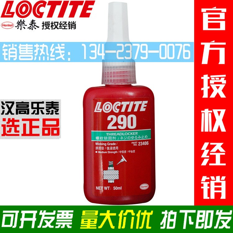 Loctite樂(lè)泰290螺紋鎖固膠螺絲膠防松鎖固劑緊固密封厭氧膠水50ml
