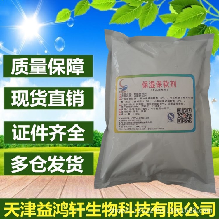 軟化保濕劑食品級(jí)面制品/糕點(diǎn)/面包柔軟 保水劑 防變硬 改善口感