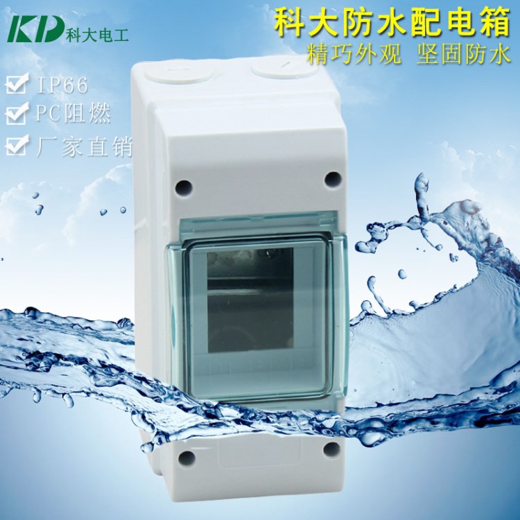 KD-3WAYS防水配电箱 全塑料ABS/PC阻燃配电箱 防紫外线防尘箱