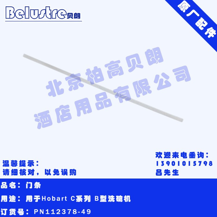 高達(dá)HOBART霍巴特豪霸洗碗機(jī)配件門條密封滑軌導(dǎo)條門邊