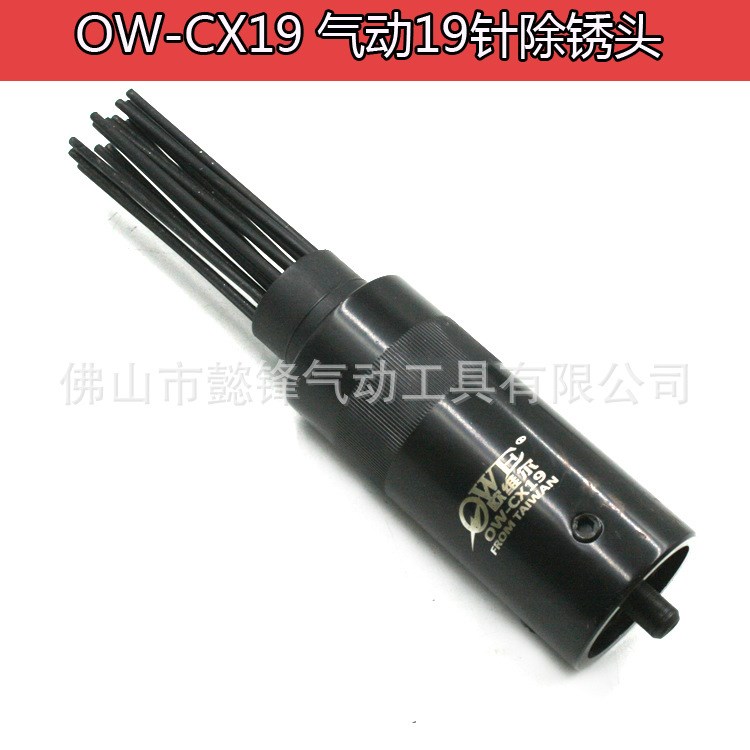 歐維爾OW-19除銹針 氣鏟專用除銹器 2.9mm*19針除銹頭 槍頭鏟頭