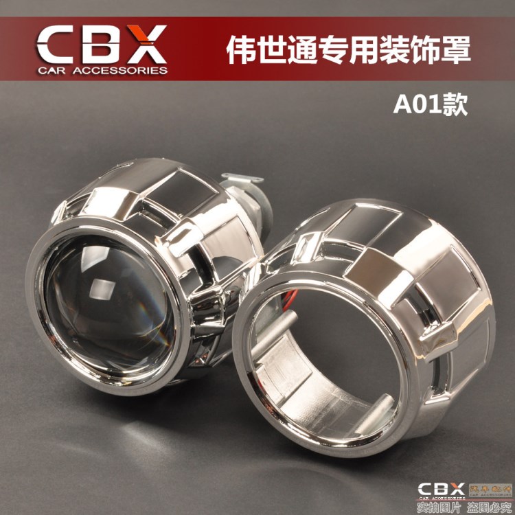 【CBX】伟世通透镜耐高温专用装饰罩2.5寸HID氙气灯双光透镜遮光