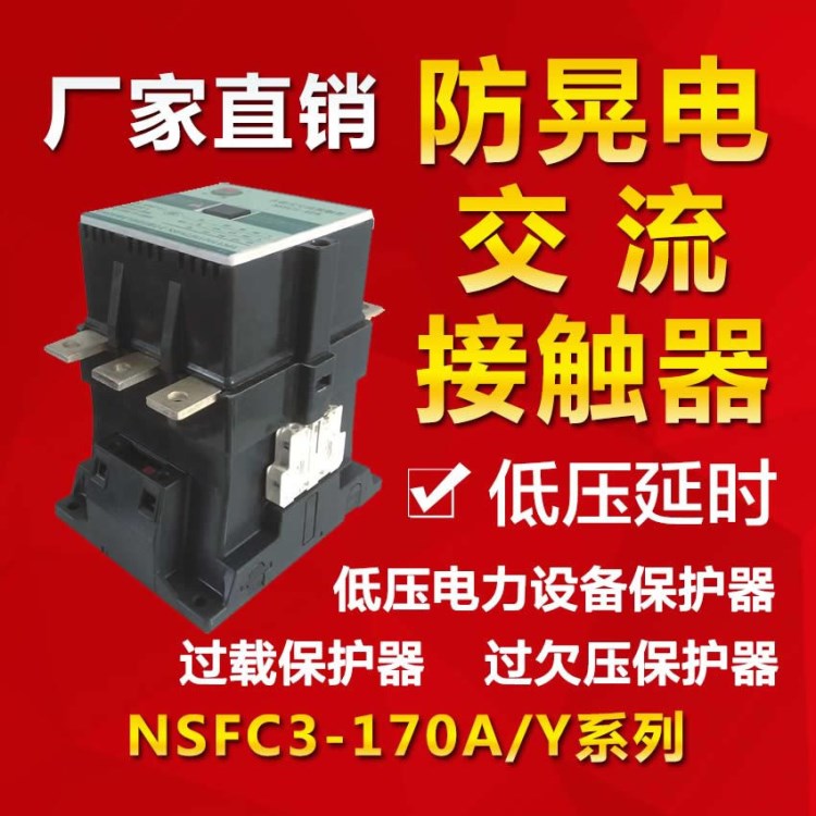 低壓防晃電保護(hù)器 NSFC3 170AY交流接觸器220V 380V