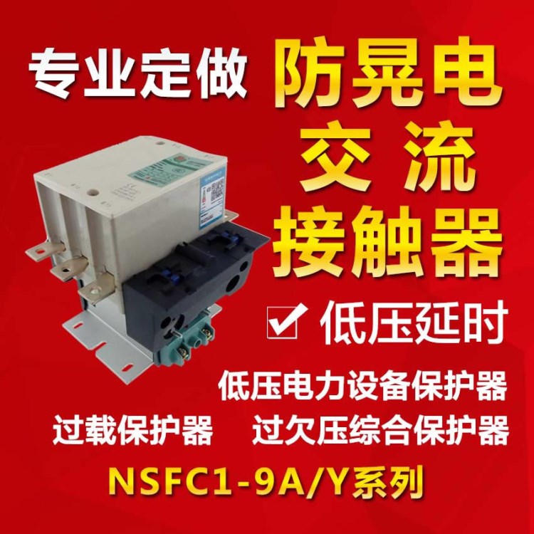 低壓 防晃電保護器 NSFC1 9AY交流接觸器220V 380V廠家