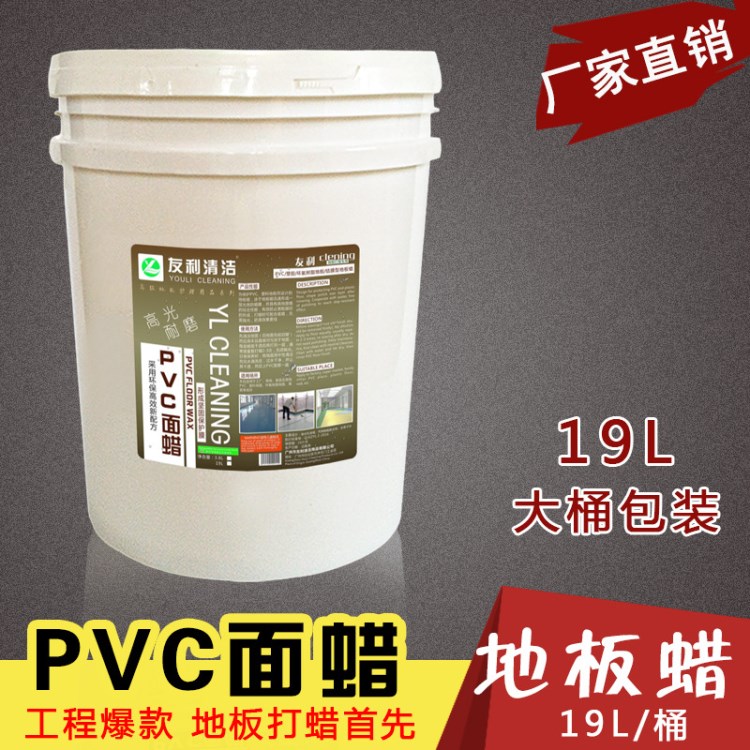 塑膠復(fù)合地板蠟 結(jié)膜型高光耐磨 PVC面蠟 水性地板蠟水19L大桶裝