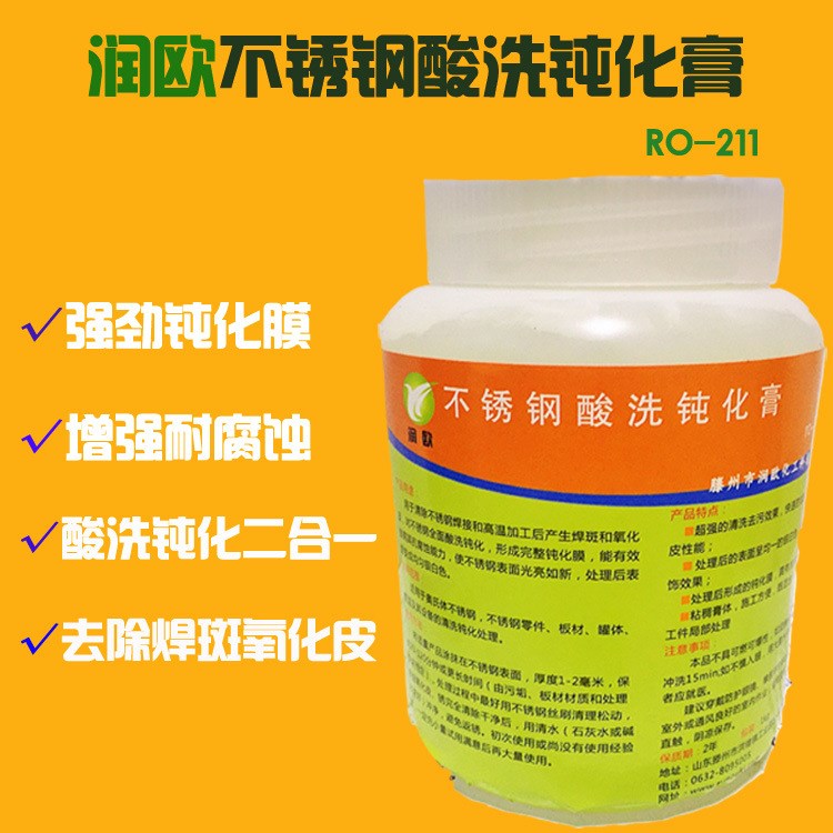 不銹鋼鈍化膏 焊斑酸洗膏/焊斑凈 推薦 潤(rùn)歐