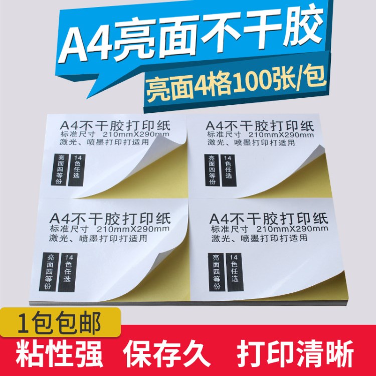 A4亮面不干胶 空白标签打印纸粘贴纸 直角4格亮面四等份背胶贴纸