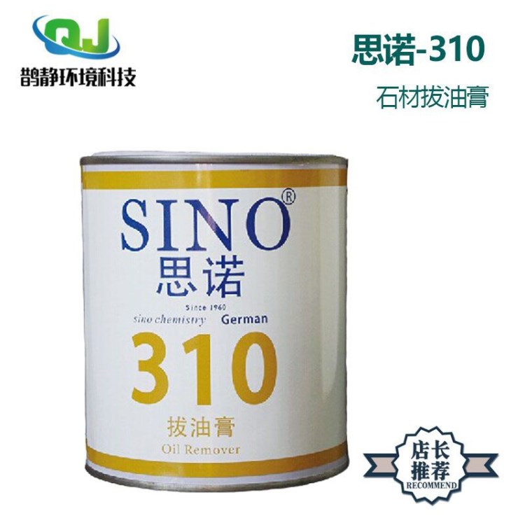 德國思諾石材除油膏SINO-310花崗巖機(jī)油重液壓拔去污大理石清洗劑