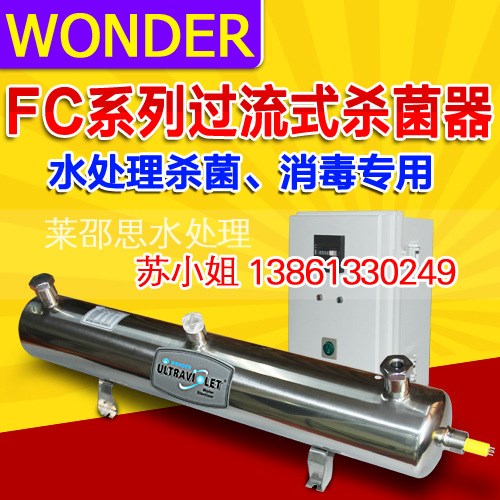 原装美国WONDER-LIGHT FC-20 FC-24过流式水处理专用消毒器