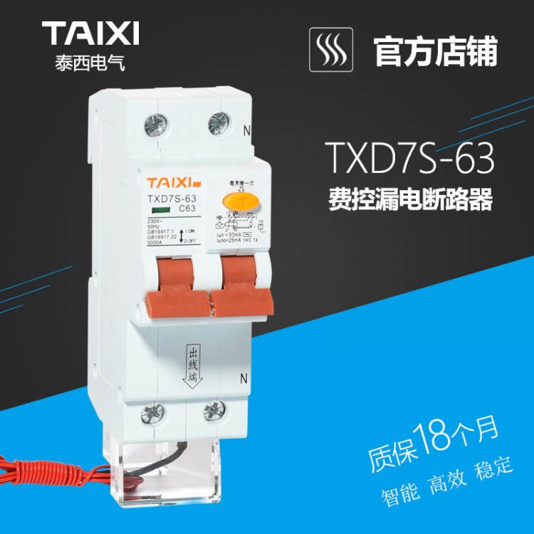 泰西電氣TXD7S 單相帶分勵(lì)脫扣器帶漏電斷路器 預(yù)付費(fèi)電能表專用