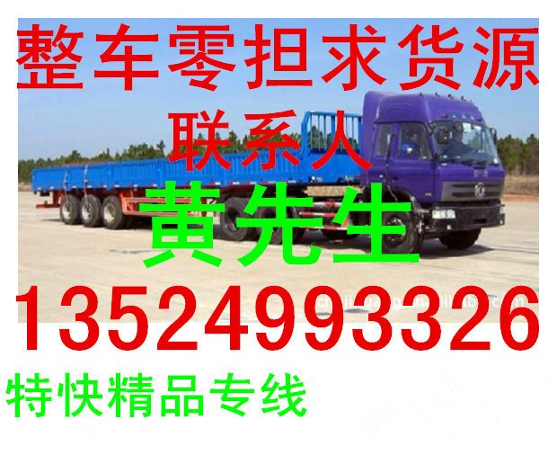 上海到建陽(yáng)的物流貨運(yùn)托運(yùn)公司 汽車公路運(yùn)輸專線 回程車