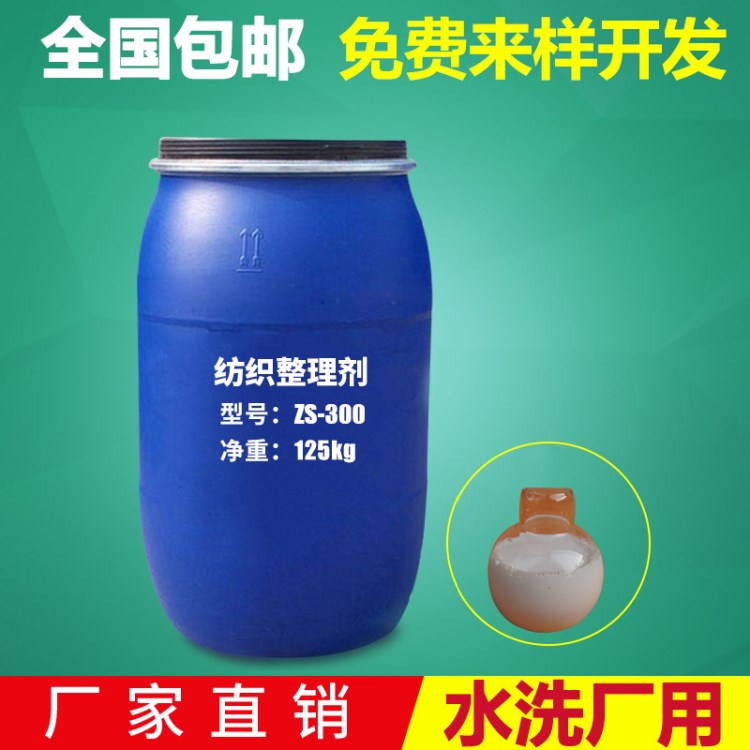 深圳整理劑   防水整理劑   供應整理劑   紡織整理劑 ZS-300