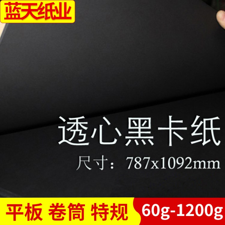 400g黑卡紙相冊卡紙 透心黑卡紙拷貝紙 環(huán)保全木漿黑卡紙批發(fā)